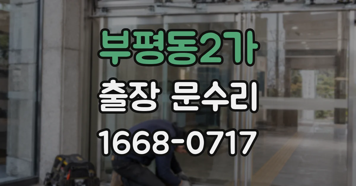 부평동2가 출장 문수리