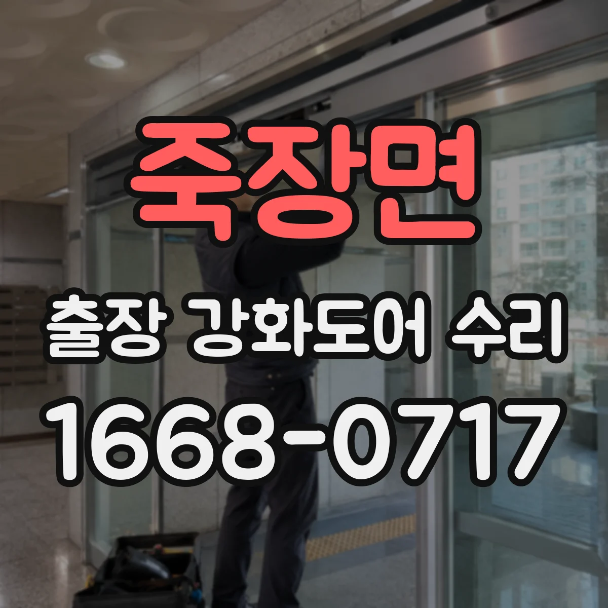 죽장면 출장 강화도어 수리
