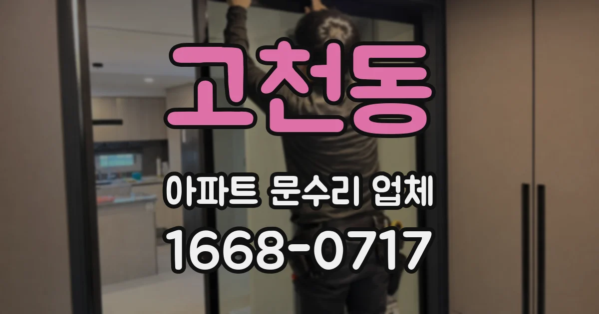 고천동 아파트 문수리 업체