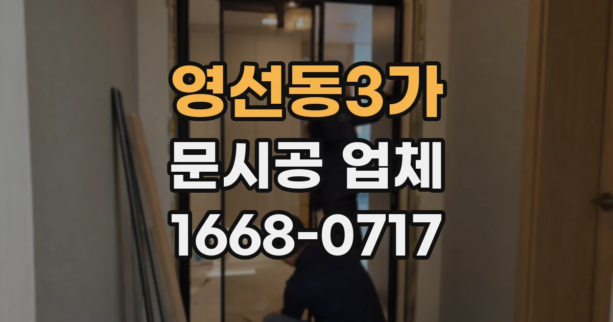 영선동3가 문시공 업체