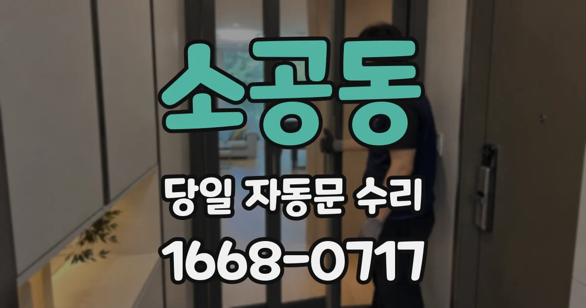 소공동 당일 자동문 수리