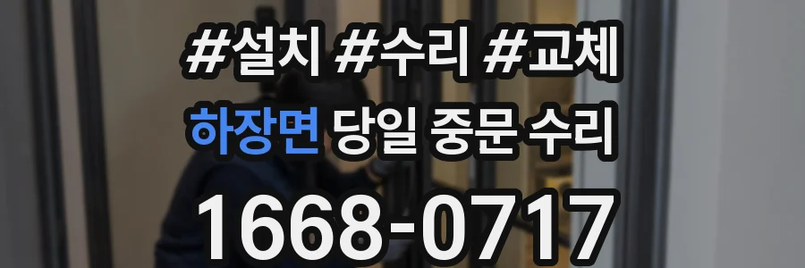 하장면 당일 중문 수리