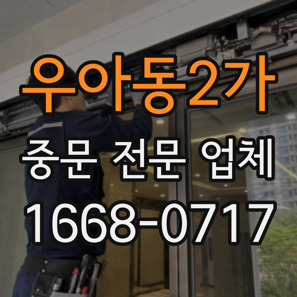 우아동2가 중문 전문 업체