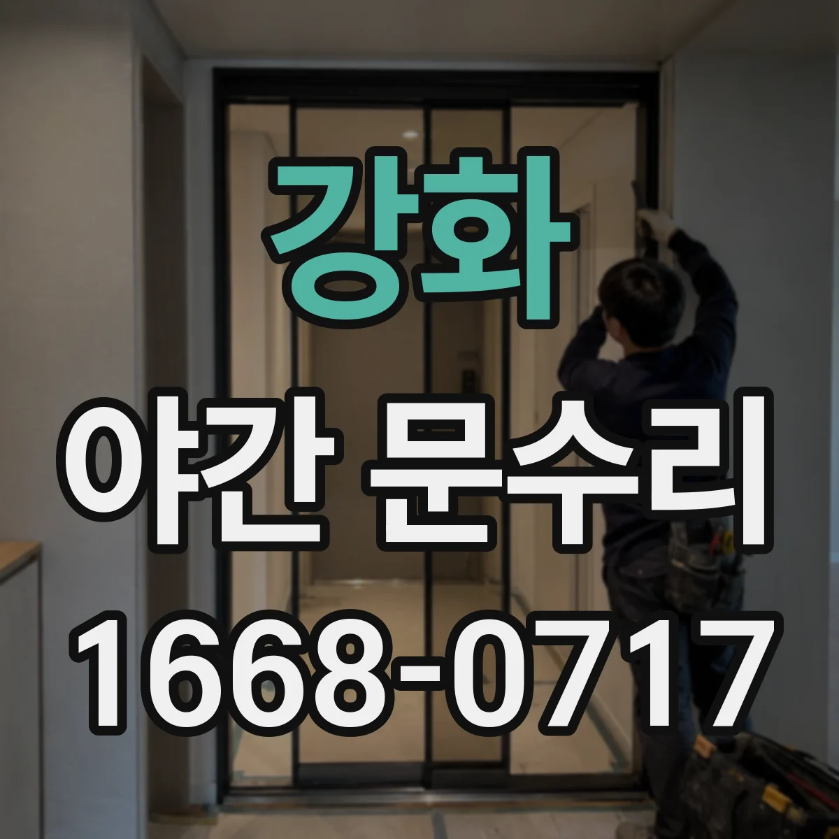 강화 야간 문수리 현관문 걸림 증상 점검으로 원인 추적하기