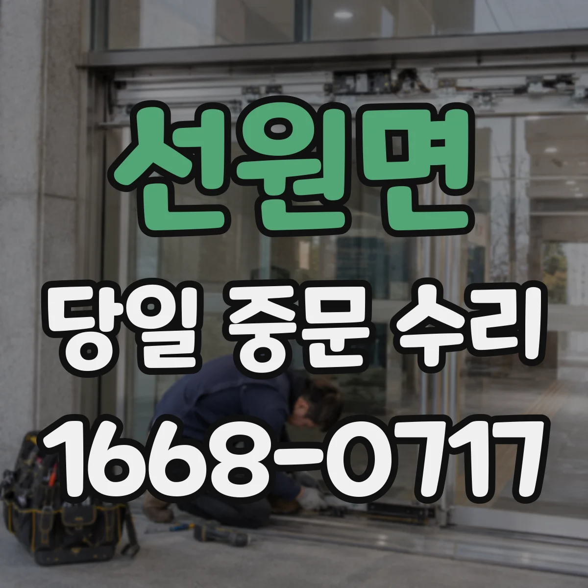 선원면 당일 중문 수리