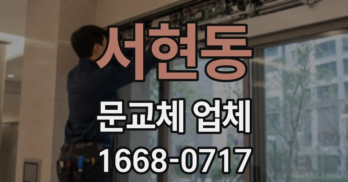 서현동 문교체 업체