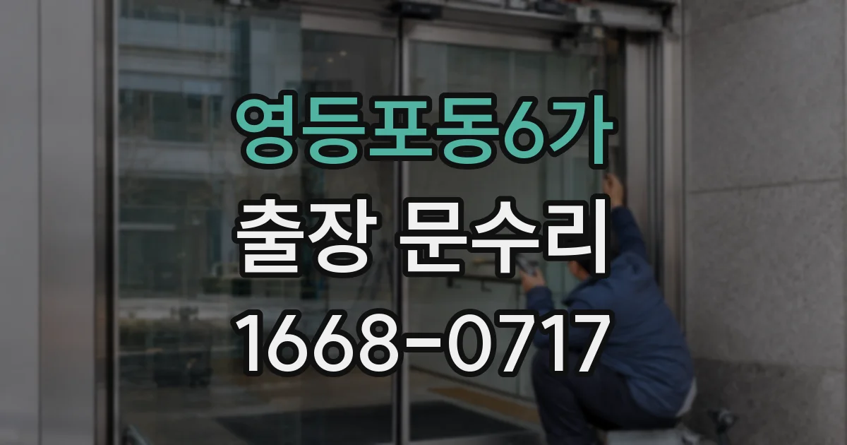 영등포동6가 출장 문수리