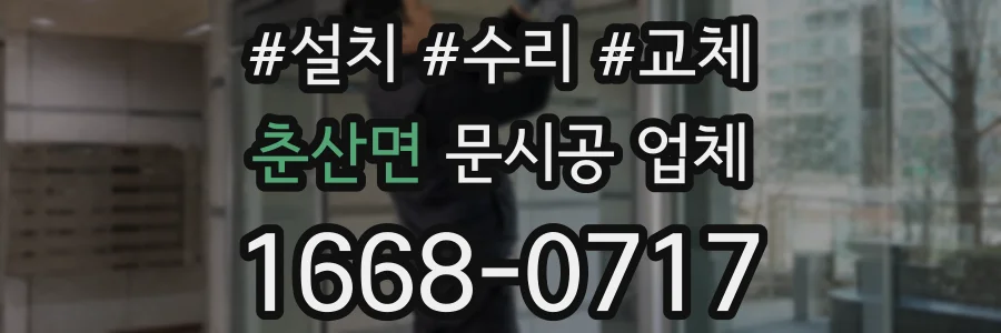 춘산면 문시공 업체