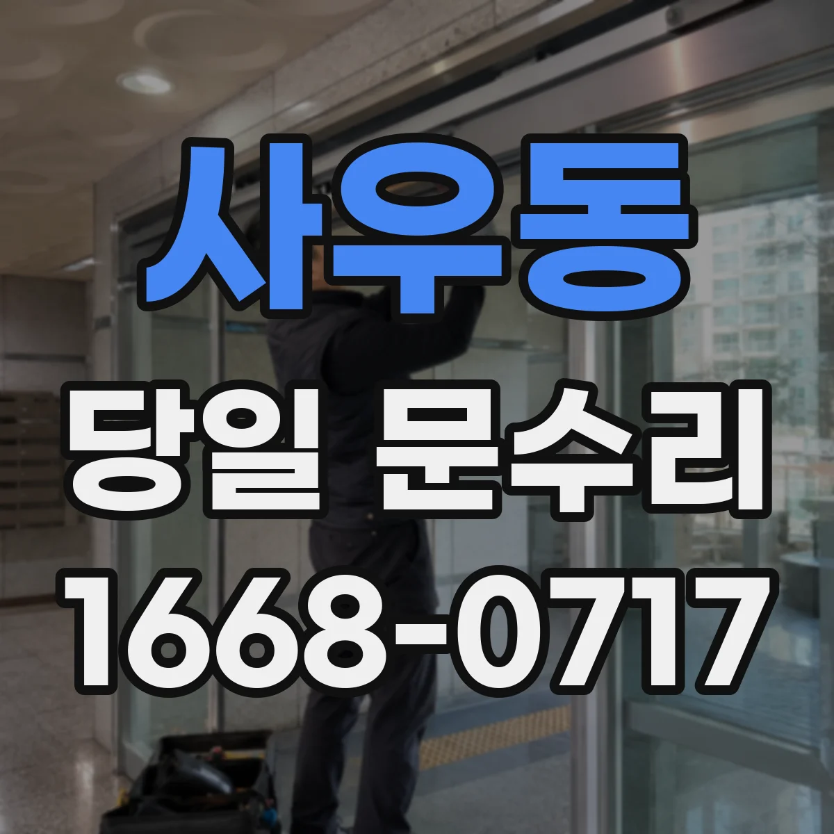 사우동 당일 문수리
