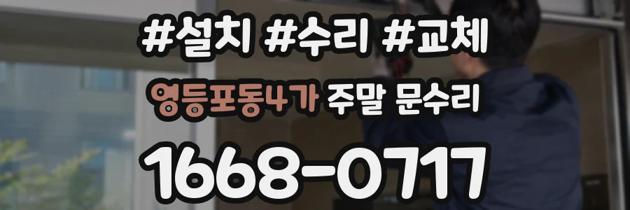 영등포동4가 주말 문수리