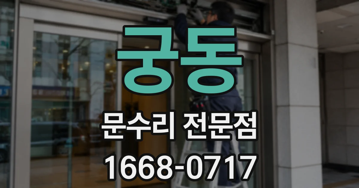 궁동 문수리 전문점