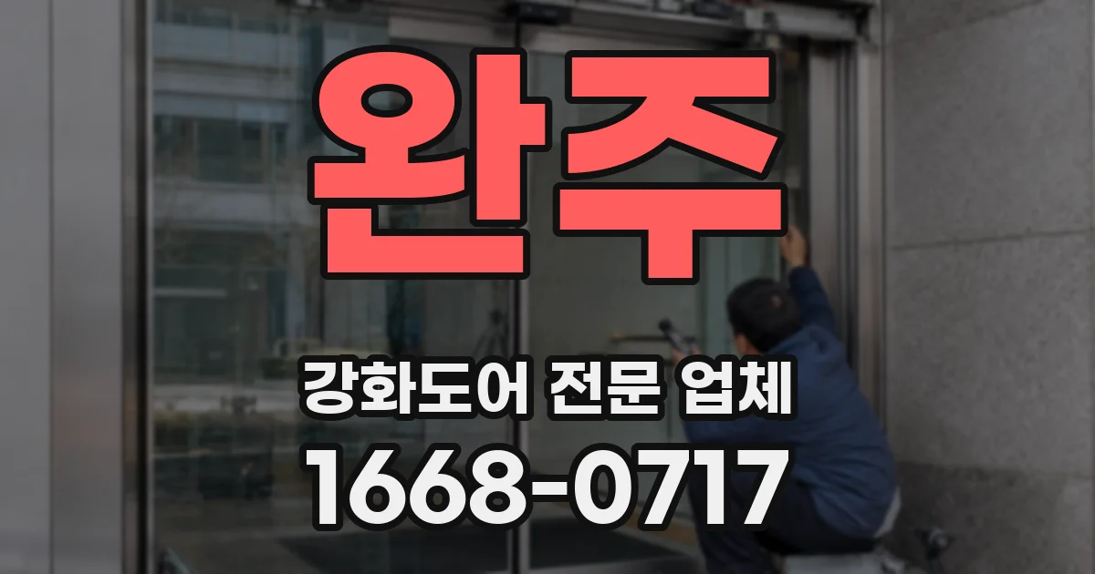 완주 강화도어 전문 업체