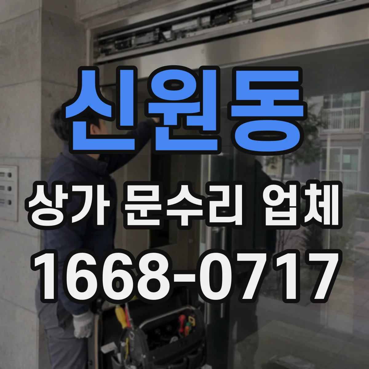 신원동 상가 문수리 업체