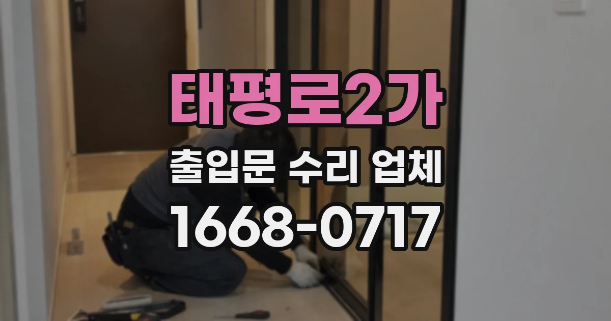 태평로2가 출입문 수리 업체