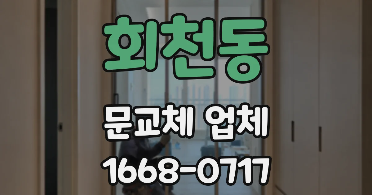 회천동 문교체 업체