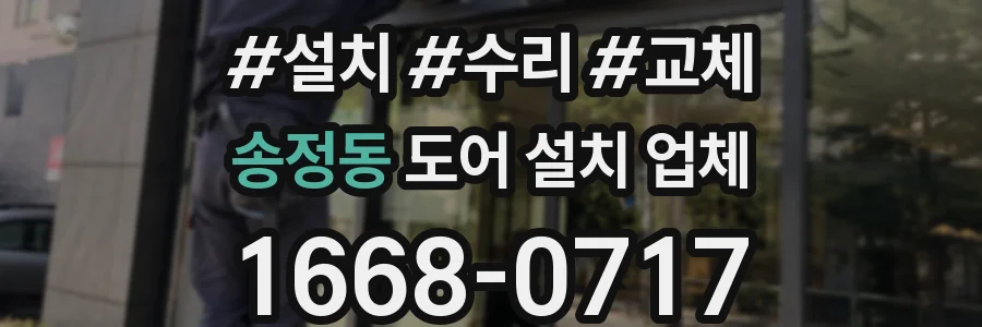 송정동 도어 설치 업체