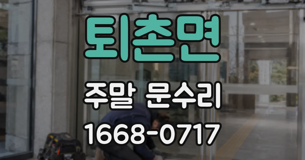 퇴촌면 주말 문수리