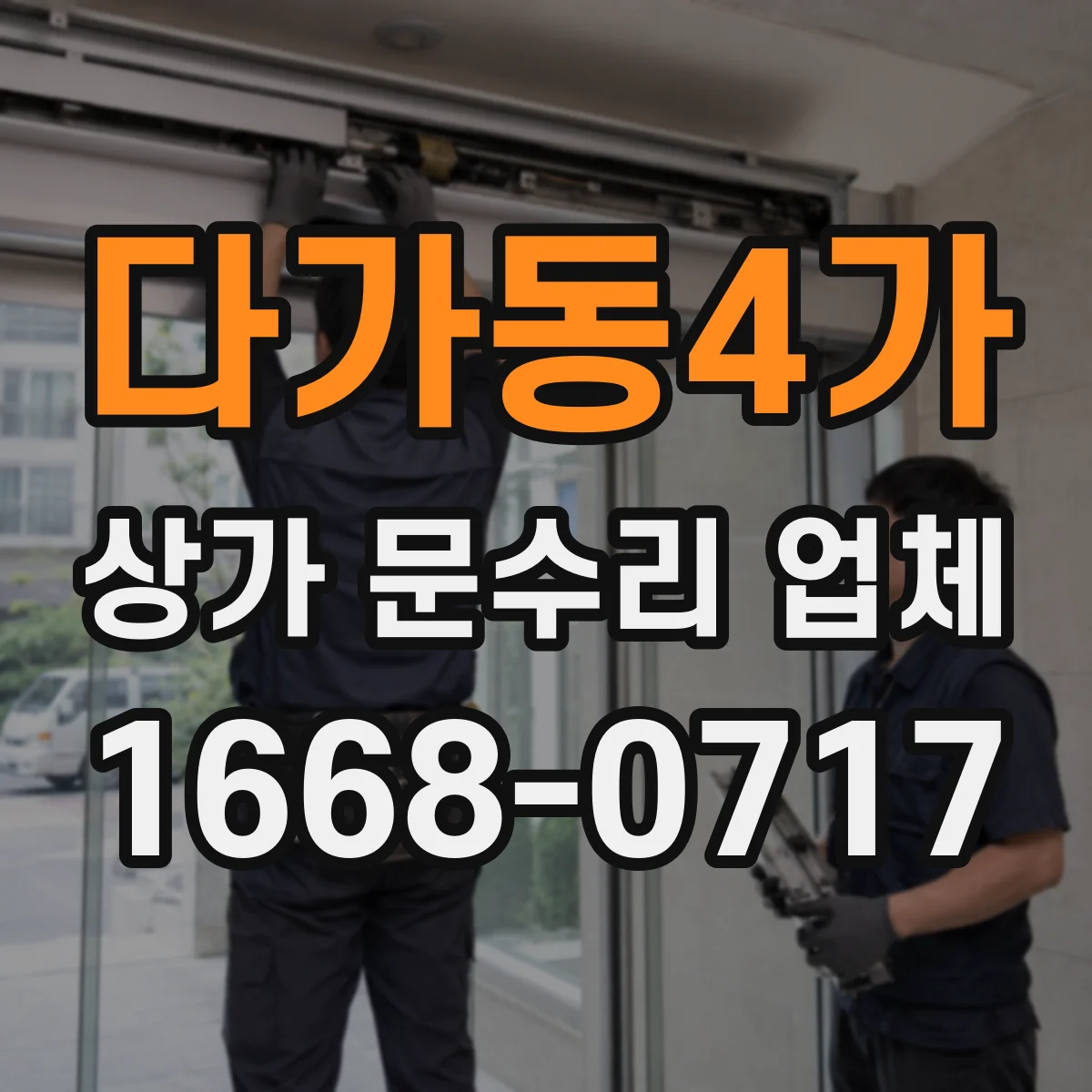 다가동4가 상가 문수리 업체