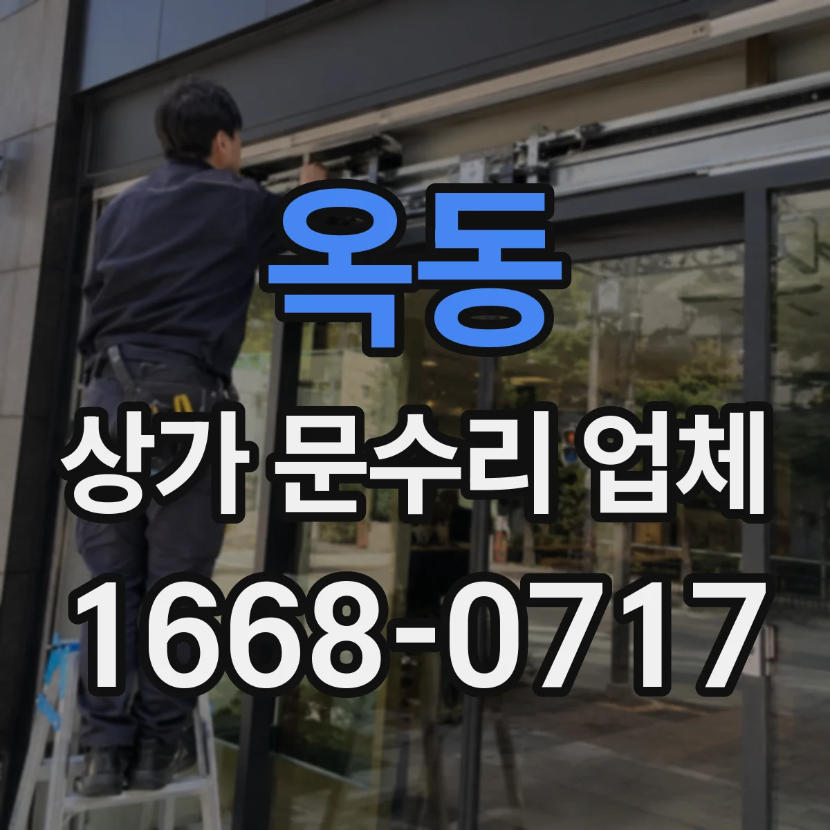 옥동 상가 문수리 업체
