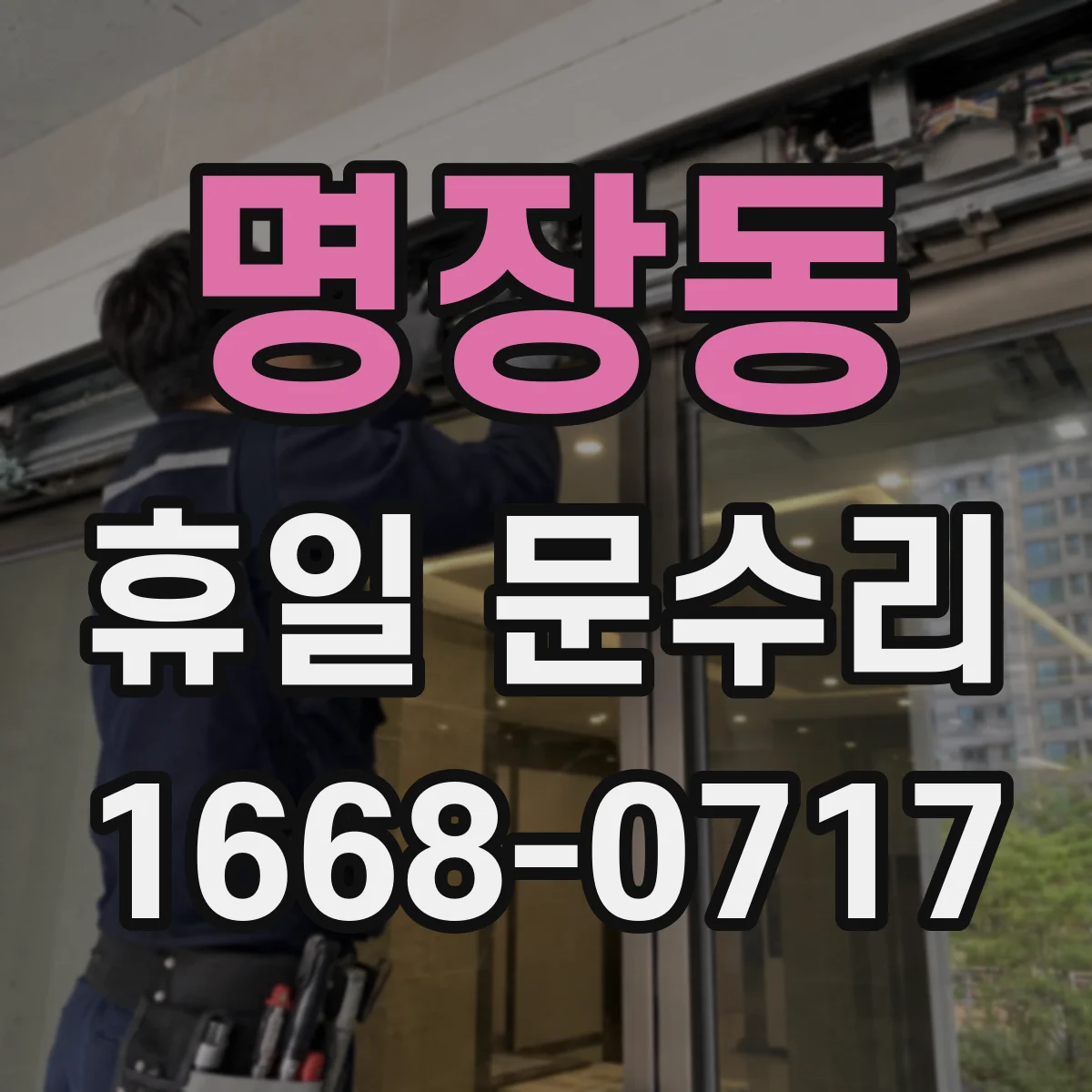 명장동 휴일 문수리