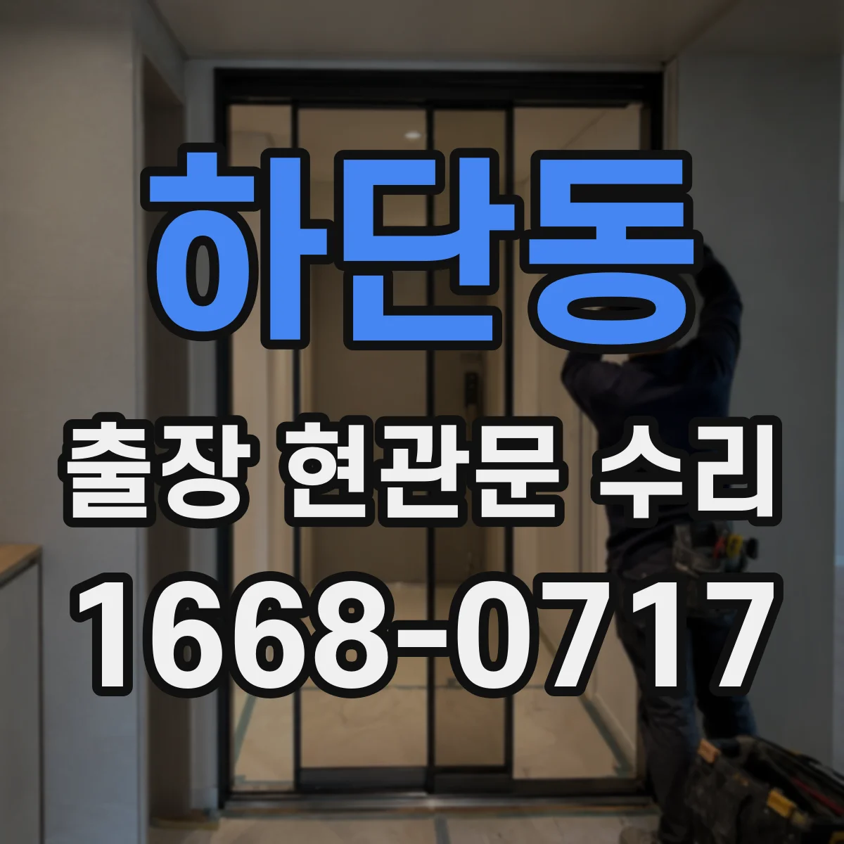 하단동 출장 현관문 수리