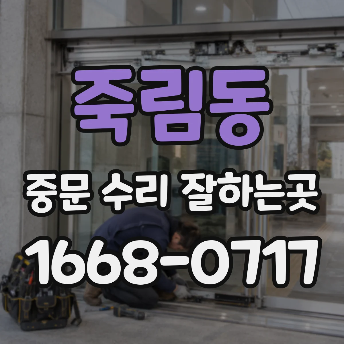 죽림동 중문 수리 잘하는곳