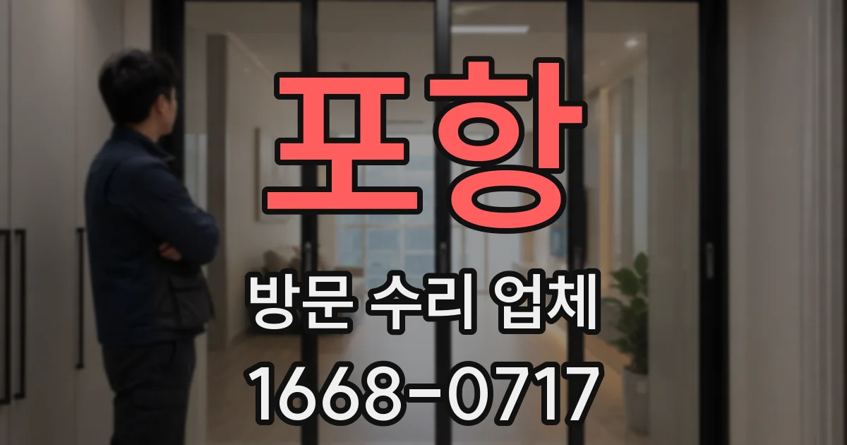 포항 방문 수리 업체