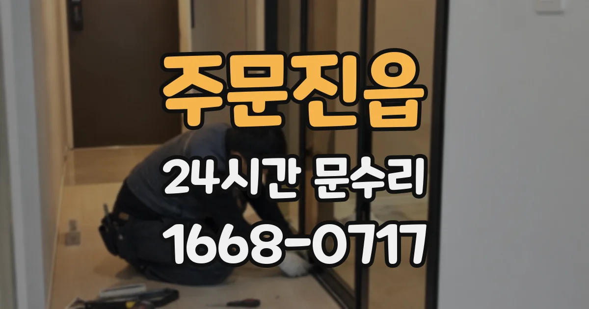 주문진읍 24시간 문수리