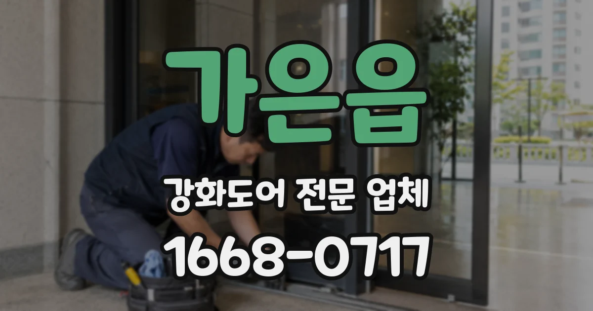가은읍 강화도어 전문 업체