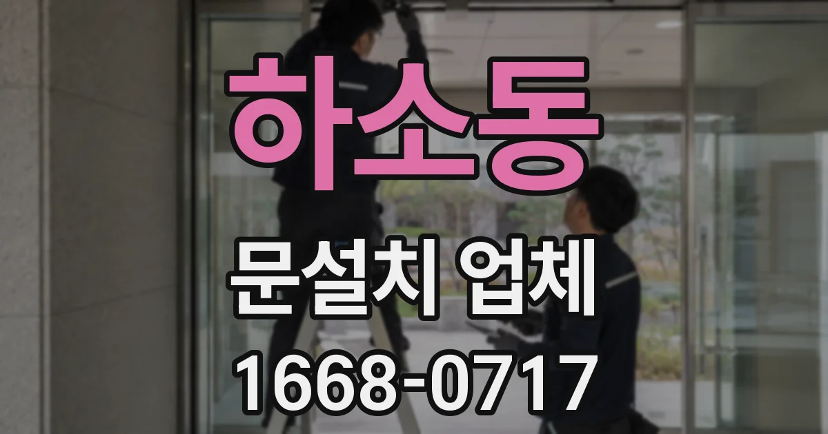 하소동 문설치 업체
