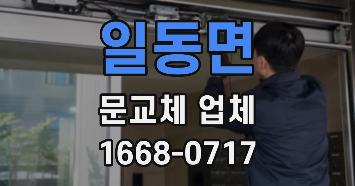 일동면 문교체 업체