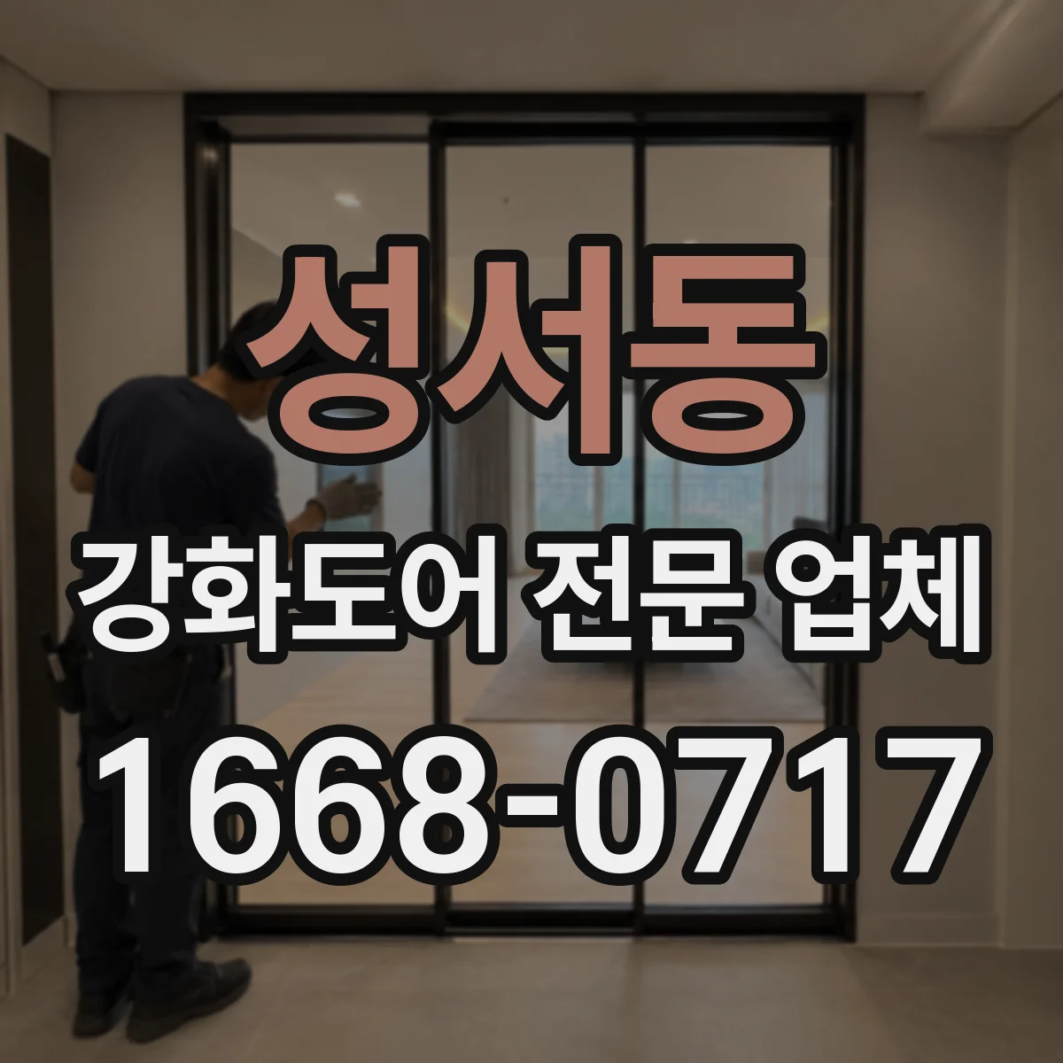성서동 강화도어 전문 업체
