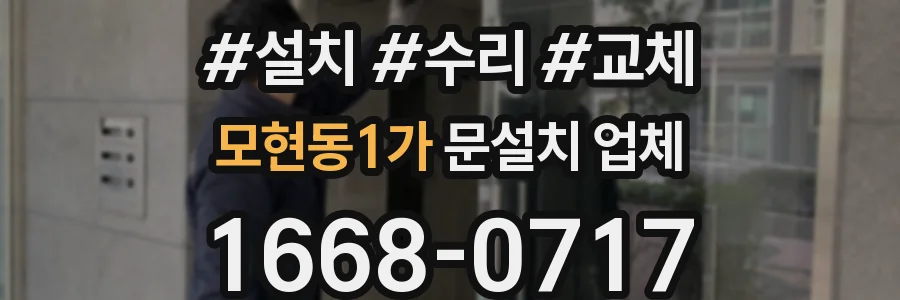 모현동1가 문설치 업체