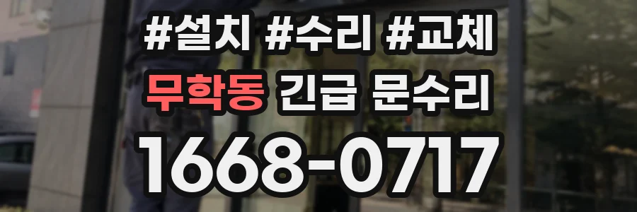무학동 긴급 문수리