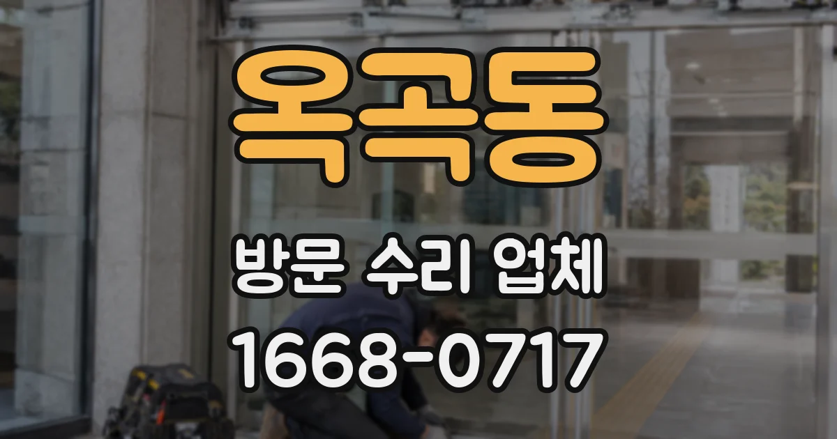 옥곡동 방문 수리 업체