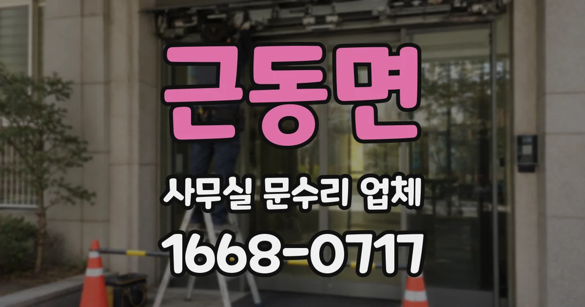 근동면 사무실 문수리 업체