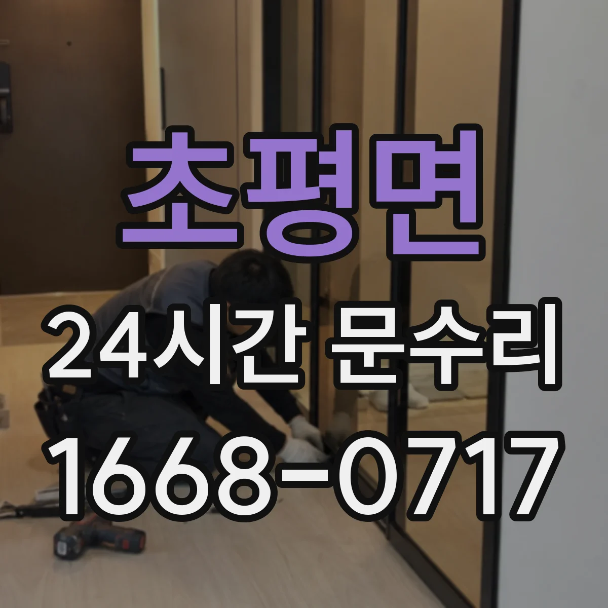 초평면 24시간 문수리