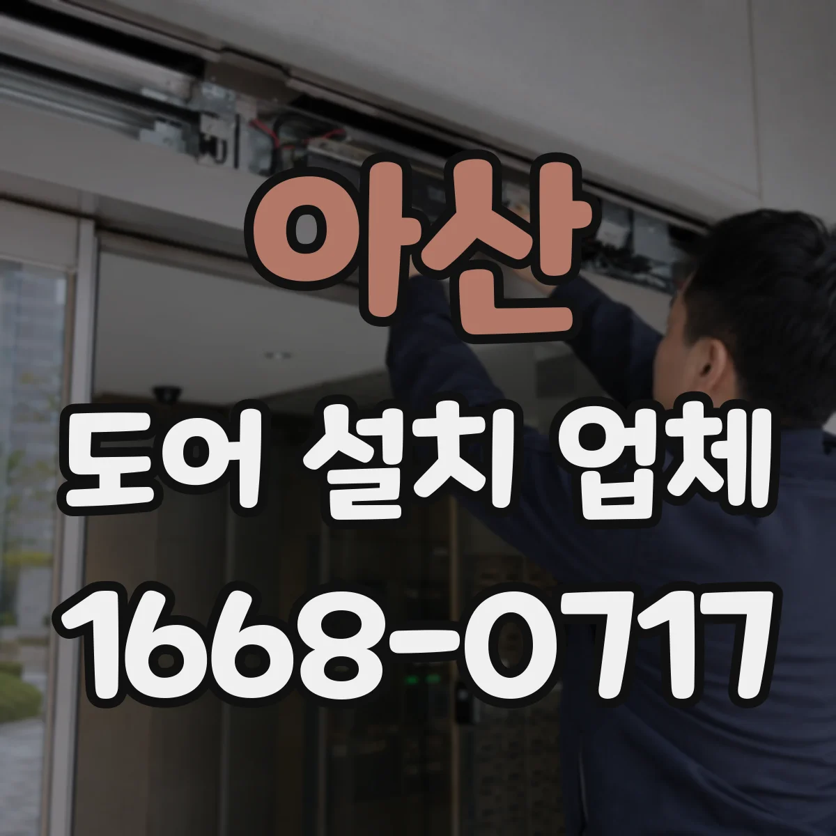 아산 도어 설치 업체