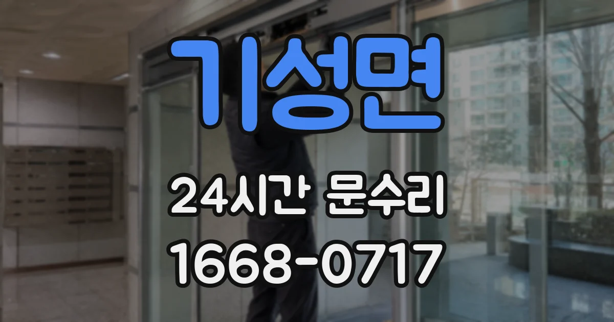 기성면 24시간 문수리