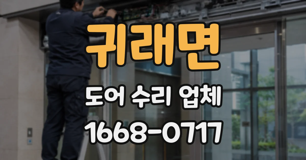 귀래면 도어 수리 업체