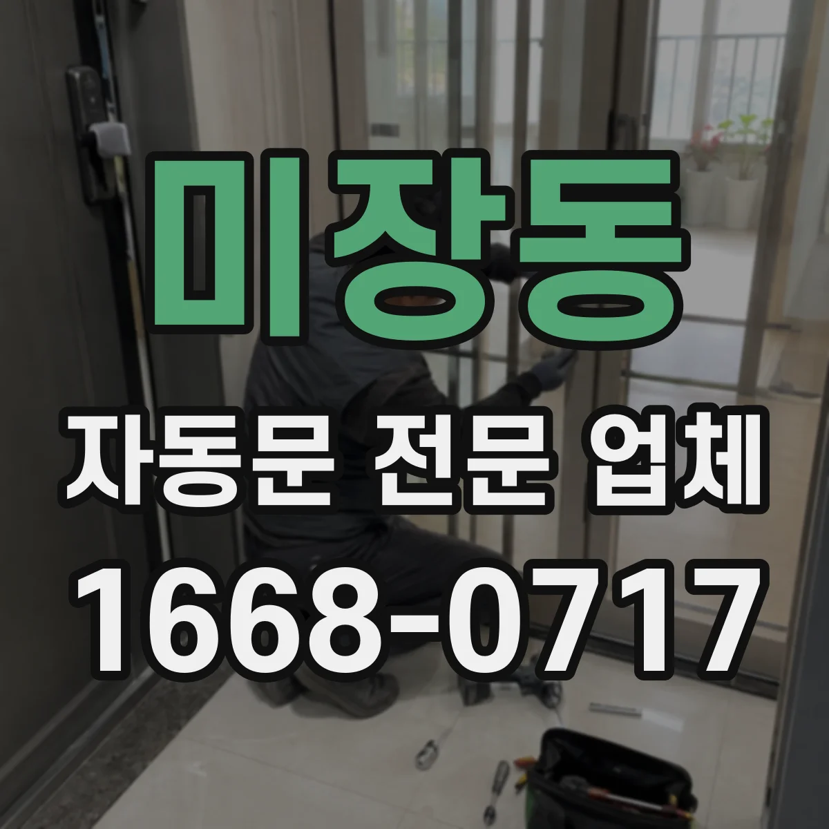 미장동 자동문 전문 업체