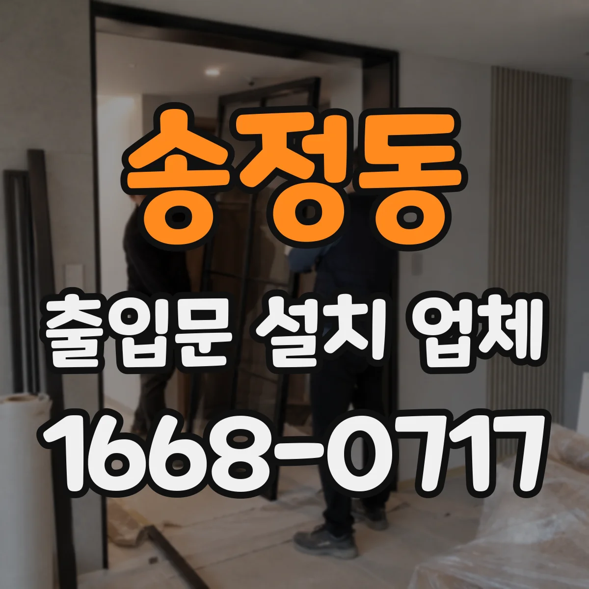 송정동 출입문 설치 업체