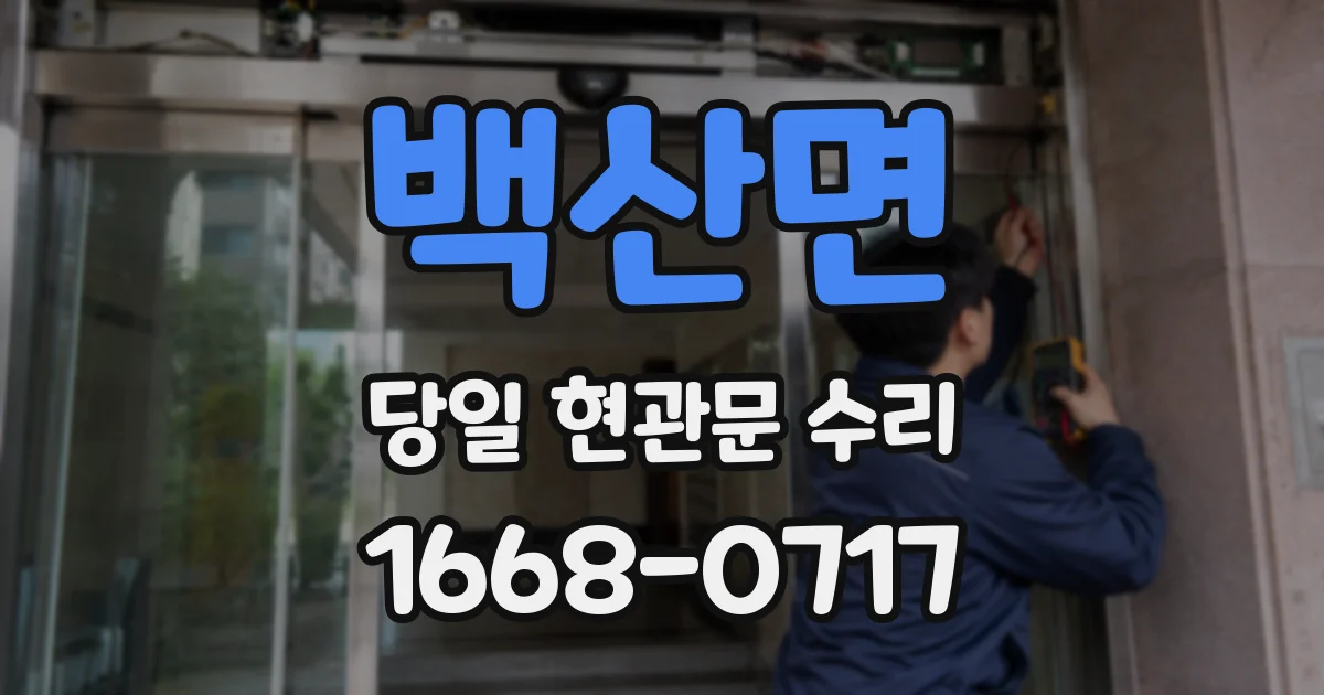 백산면 당일 현관문 수리