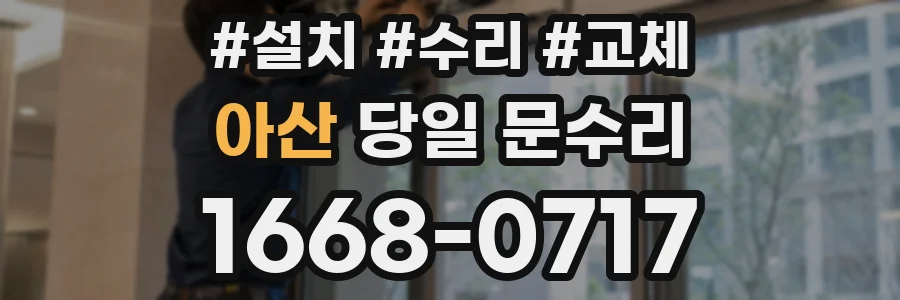 아산 당일 문수리