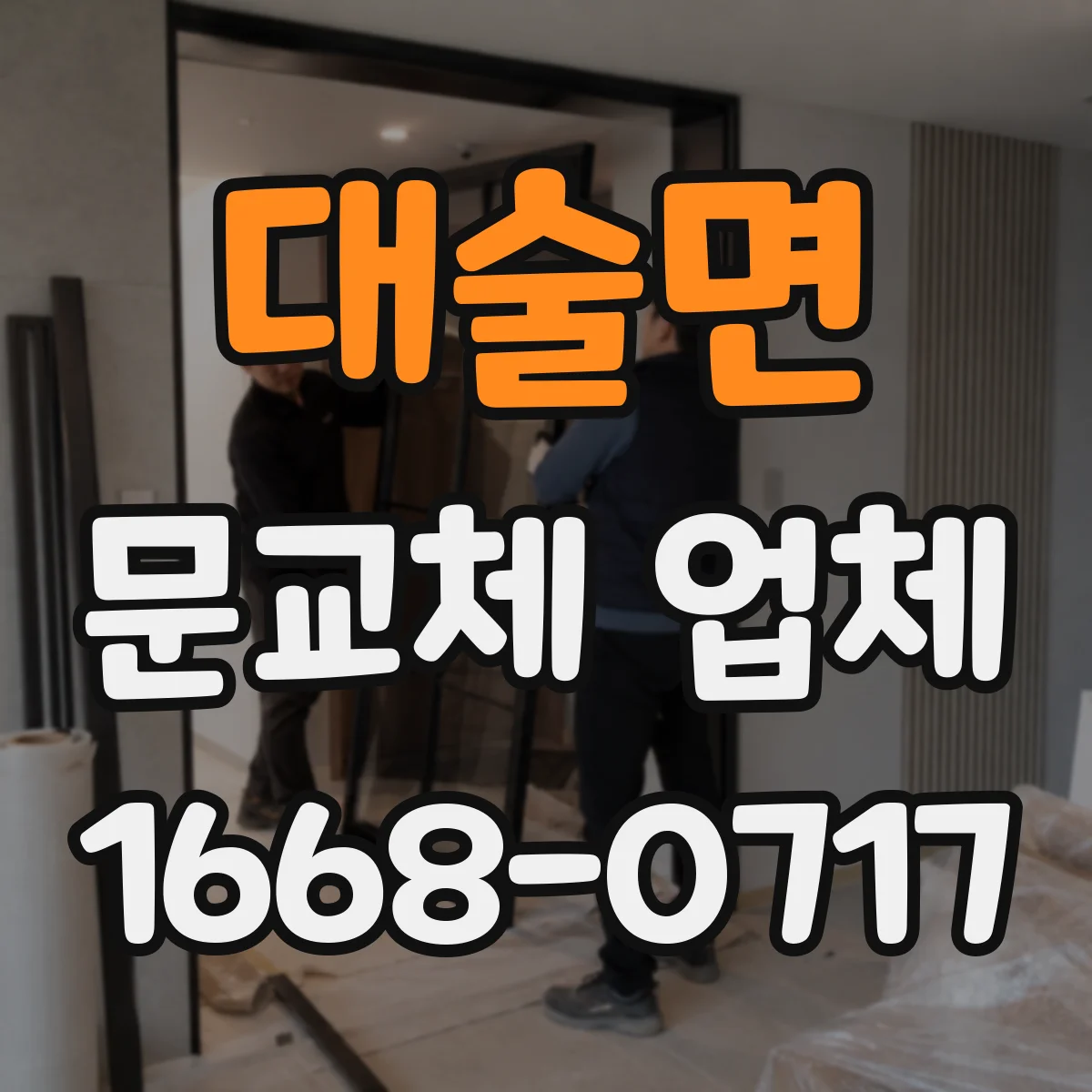 대술면 문교체 업체