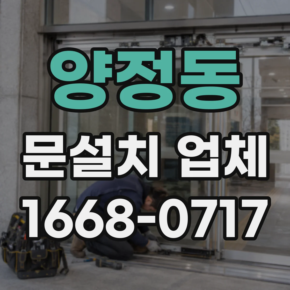 양정동 문설치 업체