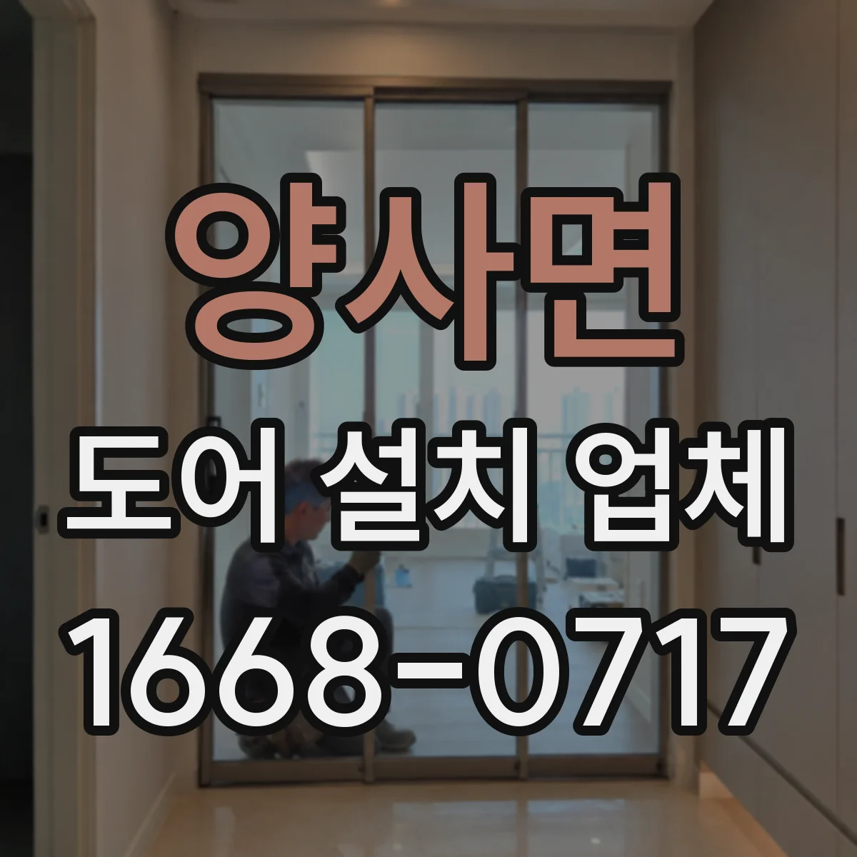 양사면 도어 설치 업체