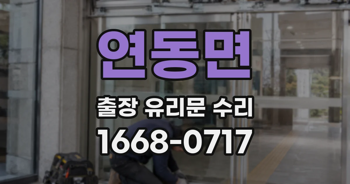 연동면 출장 유리문 수리