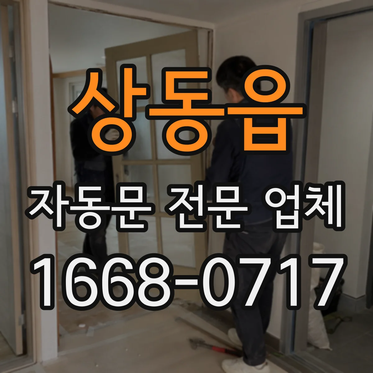 상동읍 자동문 전문 업체