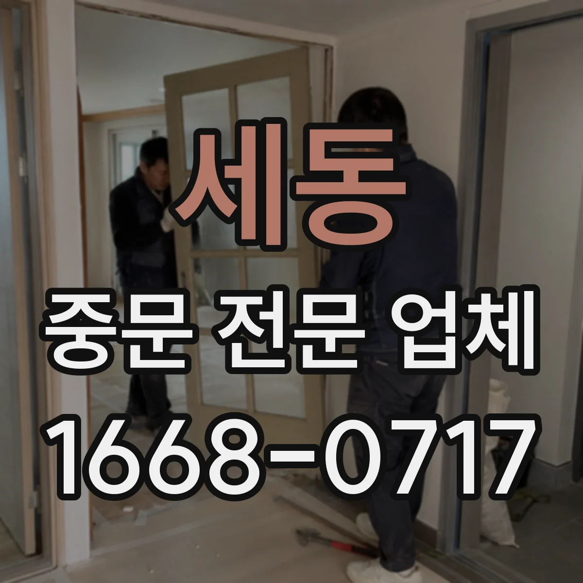 세동 중문 전문 업체